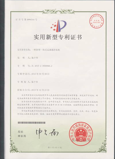 RO一體機(jī)專(zhuān)利證書(shū)